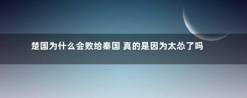 楚国为什么会败给秦国 真的是因为太怂了吗